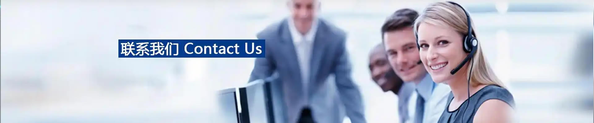 联系我们